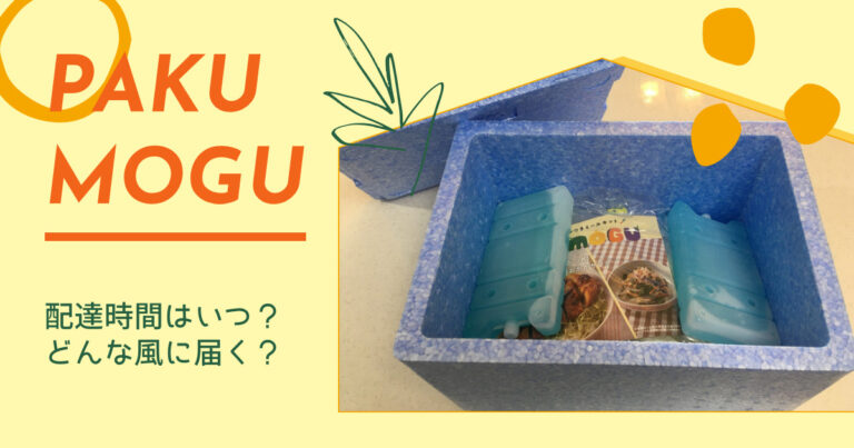 パクモグの配達時間はいつ？