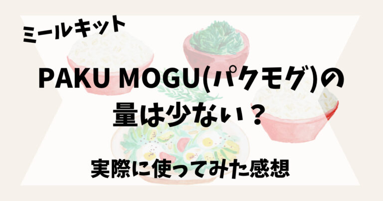 パクモグの量は少ない？実際に使った感想