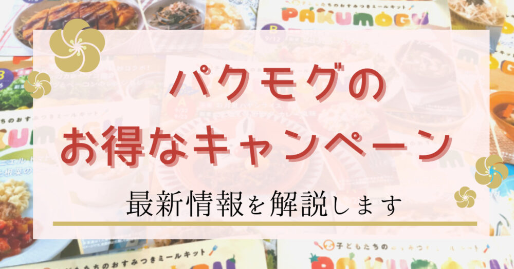 パクモグのお得なキャンペーン